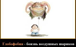 Глобофобия: как избавиться от боязни воздушных шариков