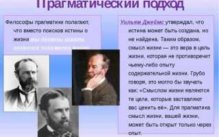 Прагматизм — что это такое и кто такие прагматики.