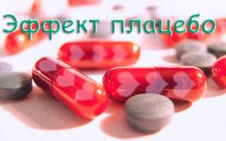 Самовнушение и эффект плацебо в медицине, спорте и психологии