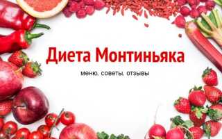 Диета Монтиньяка подробно: меню, советы, отзывы