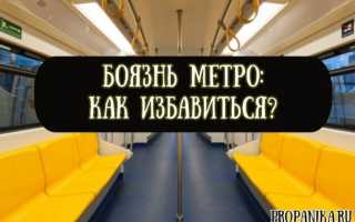 Хороший вопрос«Не могу зайти в метро»: Как живут люди с фобиями транспорта